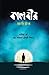 কালবীর (আবির্ভাব) (কালবীর, #১)