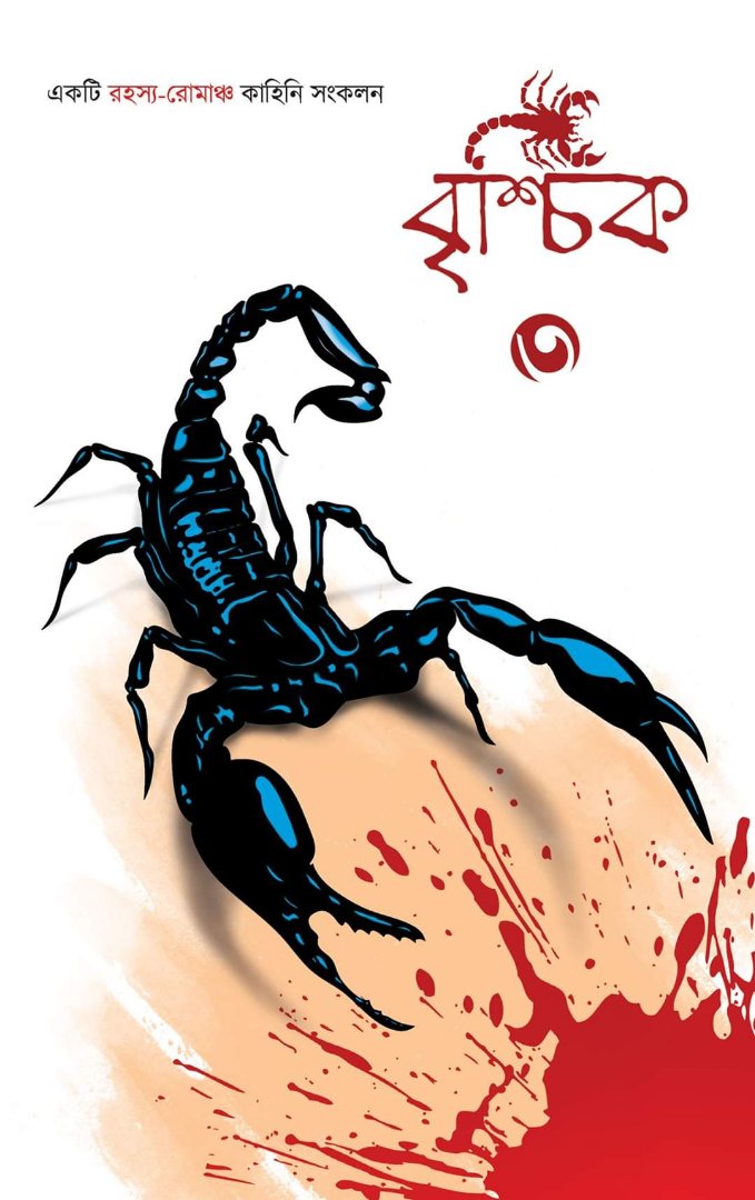 বৃশ্চিক ৩