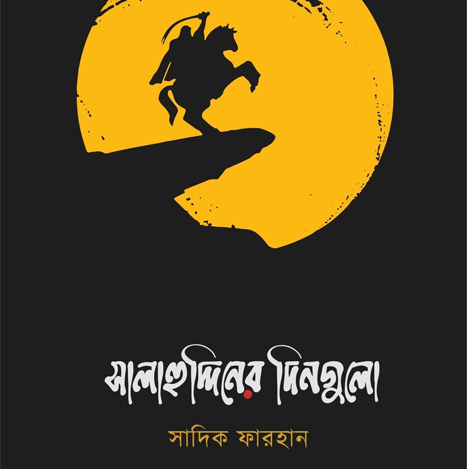 সালাহুদ্দিনের দিনগুলো (Paperback)