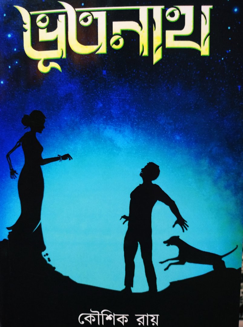 ভূতনাথ (Paperback)