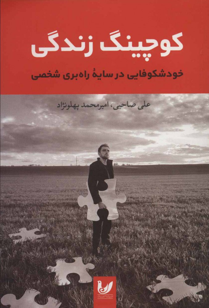 کوچینگ زندگی (Paperback)