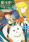 魔法使いで引きこもり？4 ～モフモフと立ち向かう魔獣の氾濫～