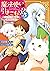 魔法使いで引きこもり？5 〜モフモフと楽しむ異国の文化...