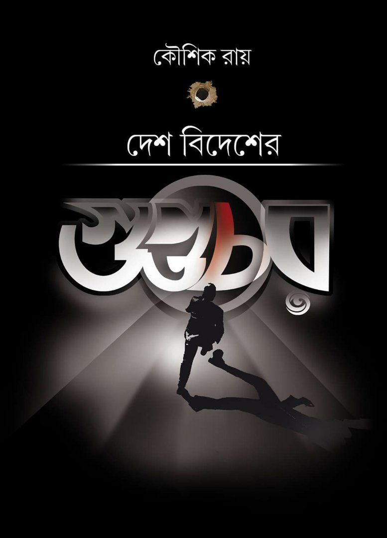দেশ বিদেশের গুপ্তচর (গুপ্তচর, #1)