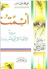 أئمتنا - سيرة الأ...