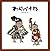わらべうた