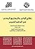 ‫نظام الوقف والمجتمع المدني في الوطن العربي‬