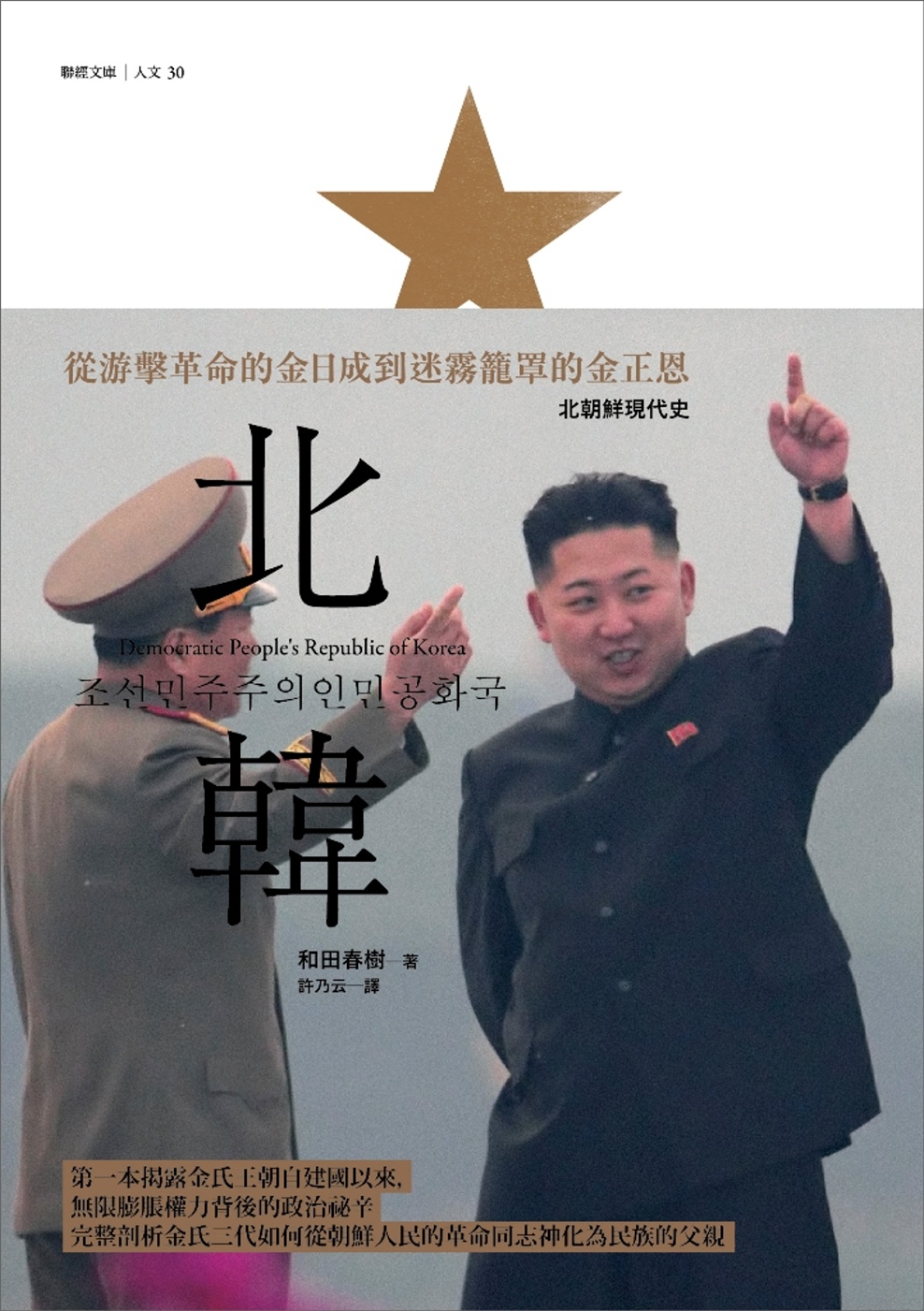 北韓：從游擊革命的金日成到迷霧籠罩的金正恩