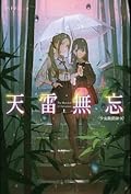 天雷無忘(上)：少女撿骨師系列