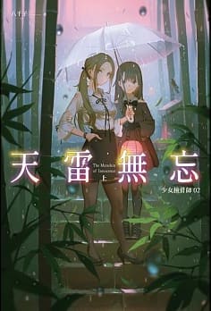 天雷無忘(上)：少女撿骨師系列(02)