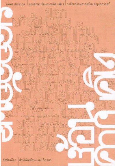 ยอกอักษร ย้อนความคิด เล่ม 2 ว่าด้วยสังคมศาสตร์และมนุษยศาสตร์ (Paperback)