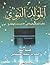المولد النبوي نظرة تصحيحية في الأحداث والوقائع