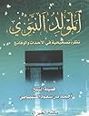 المولد النبوي نظرة تصحيحية في الأحداث والوقائع المولد النبوي نظرة تصحيحية في الأحداث والوقائع