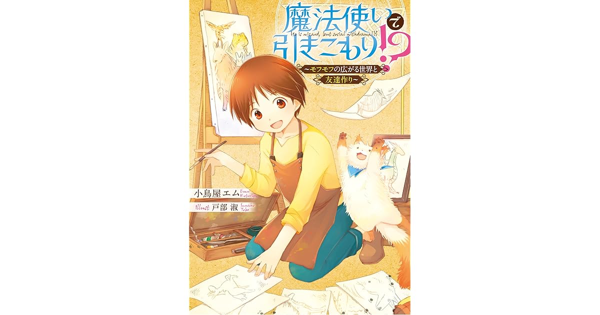 魔法使いで引きこもり モフモフの広がる世界と友達作り By 小鳥屋エム