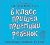 В класс пришёл приёмный ребёнок
