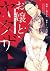 お嬢とヤクザ 若頭の愛撫は甘いが猛々しい [Ojou to Yakuza: Waka-gashira no Aibu wa Amai ga Takedakeshii] (The Young Lady and the Yakuza: the Waka-gashira’s Affection is Sweet but Fierce)