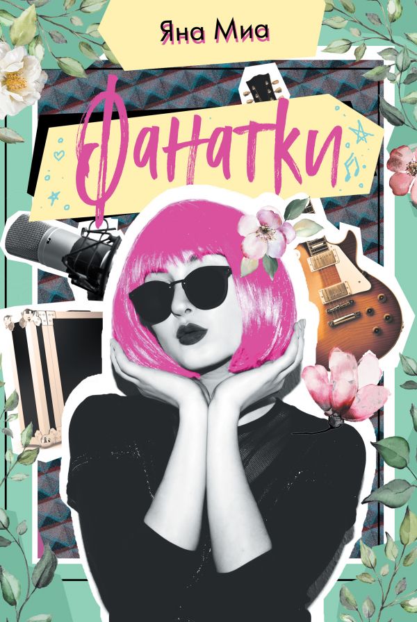 Фанатки (Фанатки, #1)