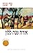 אורח נטה ללון by S.Y. Agnon