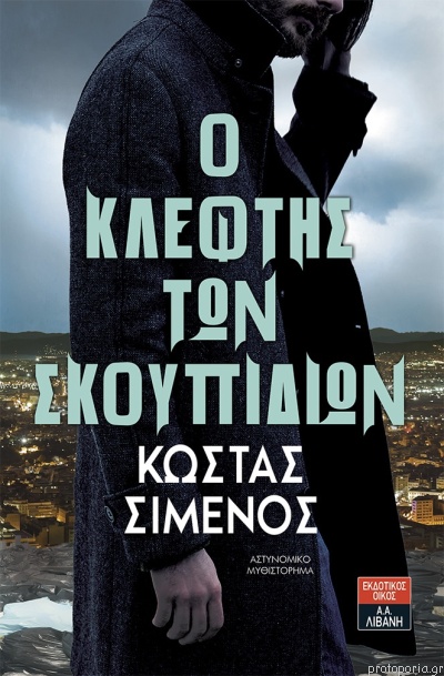 Ο κλέφτης των σκουπιδιών (Paperback)
