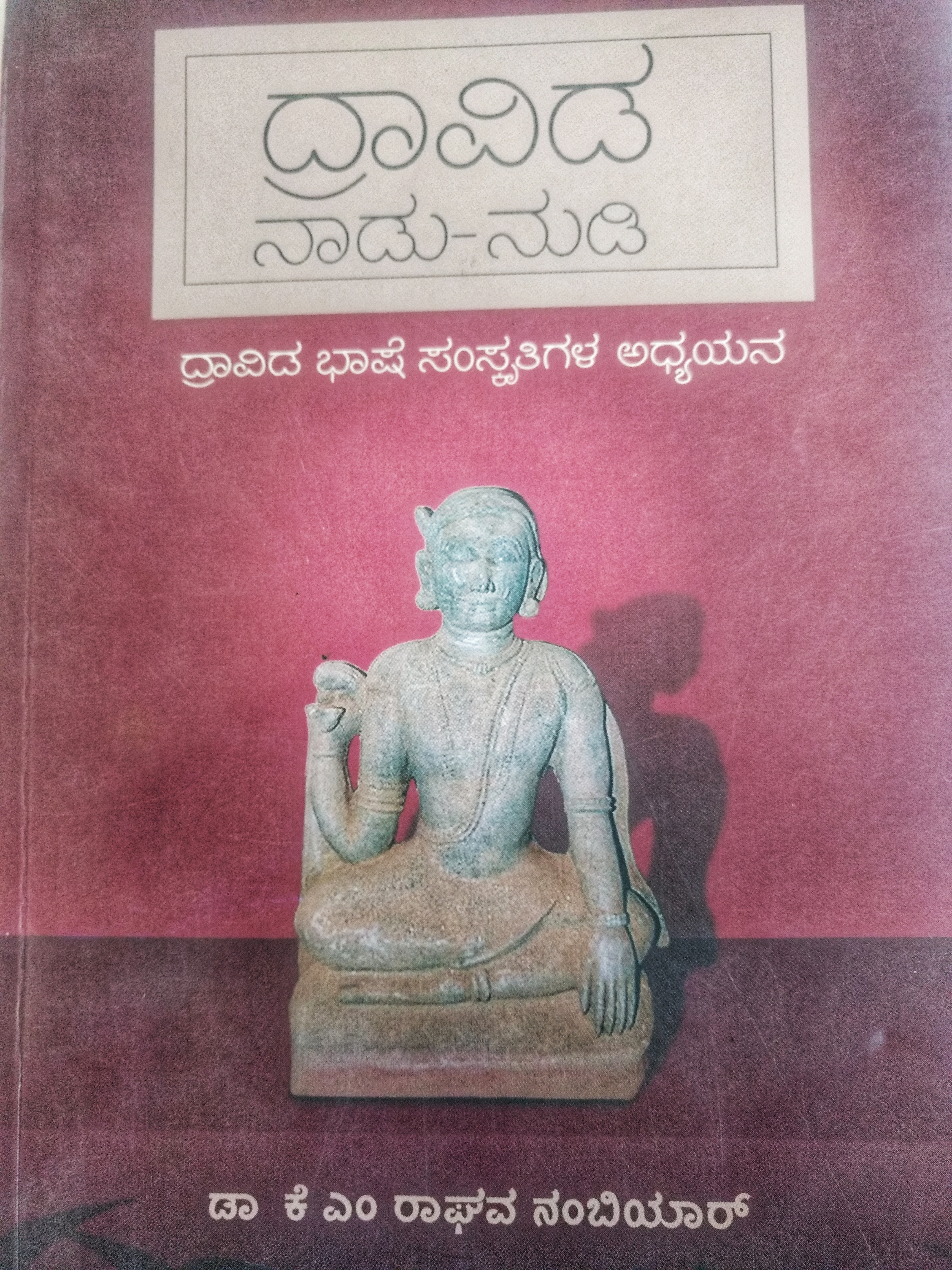 ದ್ರಾವಿಡ ನಾಡು-ನುಡಿ
