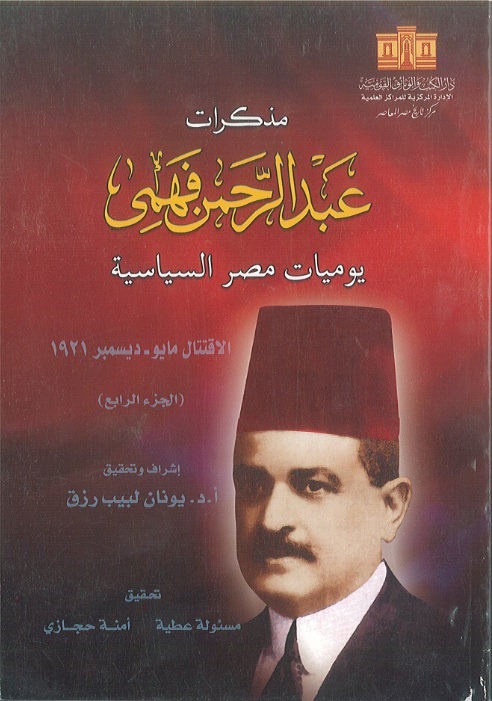 مذكرات عبد الرحمن فهمي: يوميات مصر السياسية
