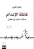 ‫قافلة الإعدام: مذكّرات سجي...