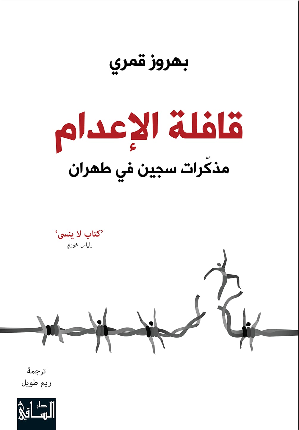 ‫قافلة الإعدام: مذكّرات سجين في طهران‬ (Paperback)