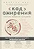 Код Ожирения. Глобальное медицинское исследование о том, как подсчет калорий, увеличение активности и сокращение объема порций приводят к ожирению, диабету и депрессии.