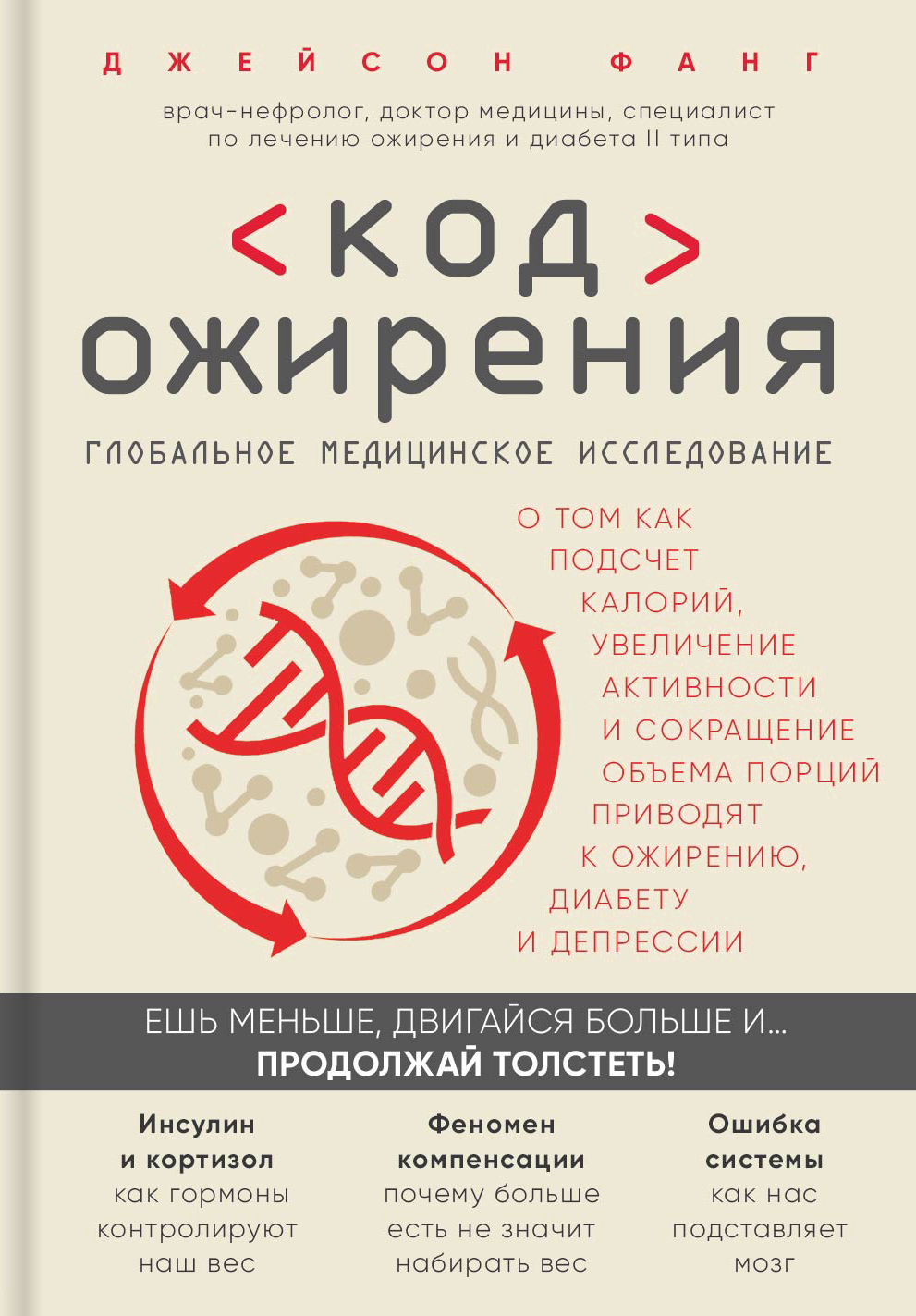 Код Ожирения. Глобальное медицинское исследование о том, как подсчет калорий, увеличение активности и сокращение объема порций приводят к ожирению, диабету и депрессии.