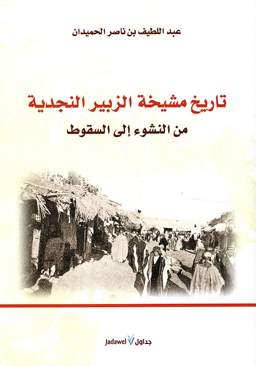 تاريخ مشيخة الزبير النجدية من النشوء إلى السقوط (Paperback)