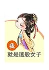 我就是這般女子 (Traditional Chinese Edition) 我就是這般女子 (Traditional Chinese Edition)