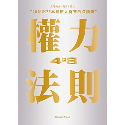 權力48法則 20世紀75本最使人睿智的必讀書之一by Michael Zhang