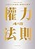 權力48法則: 20世紀75本最使人睿智的必讀書之一 (Traditional Chinese Edition)