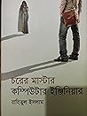 চরের মাস্টার কম্প...