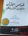 خواص القرآن منافع سور القرآن العظيم