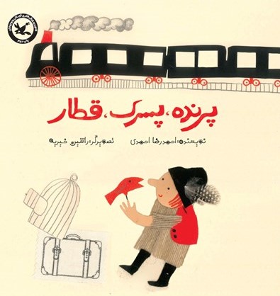 پرنده، پسرک، قطار (Paperback)