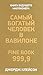 Самый богатый человек в Вавилоне by George S. Clason Самый богатый человек в Вавилоне by George S. Clason