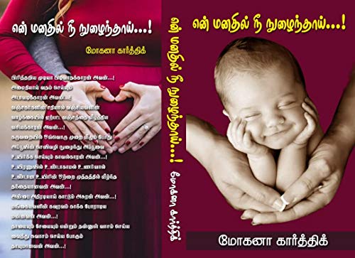 என் மனதில் நீ நுழைந்தாய்: En manathil nee nuzhainthaai (Tamil Edition)
