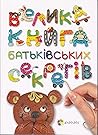 Велика книга батьківських секретів Велика книга батьківських секретів