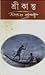 শ্রীকান্ত by Sarat Chandra Chattopadhyay