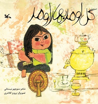 گل اومد بهار اومد (Paperback)