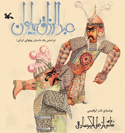 عبدالرزاق پهلوان: بر اساس یک داستان پهلوانی ایرانی (Paperback)