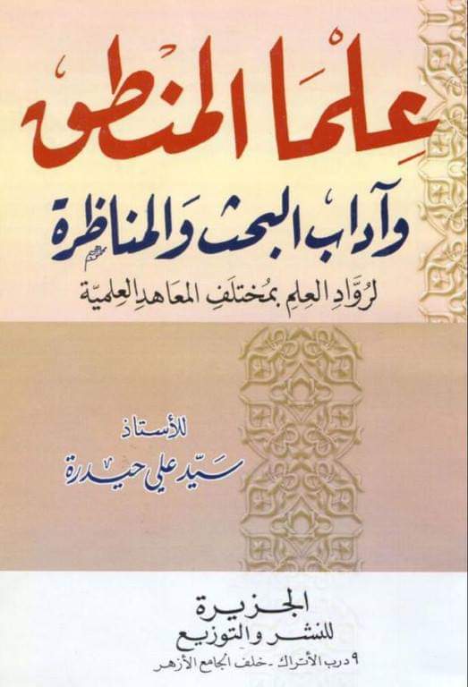 علما المنطق وآداب البحث والمناظرة (Unknown Binding)