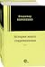 История моего современника. Том I.