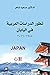 تطور الدراسات العربية في ال...