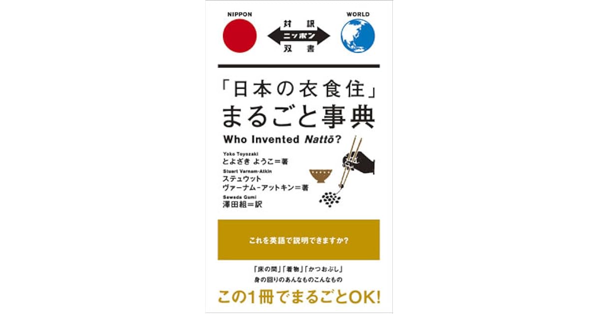 日本の衣食住 まるごと事典 Who Invented Nattō By Yoko Toyozaki