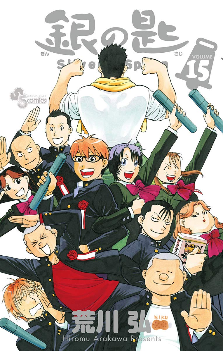 銀の匙 Silver Spoon 15 [Gin no Saji Silver Spoon 15] (Kindle Edition)