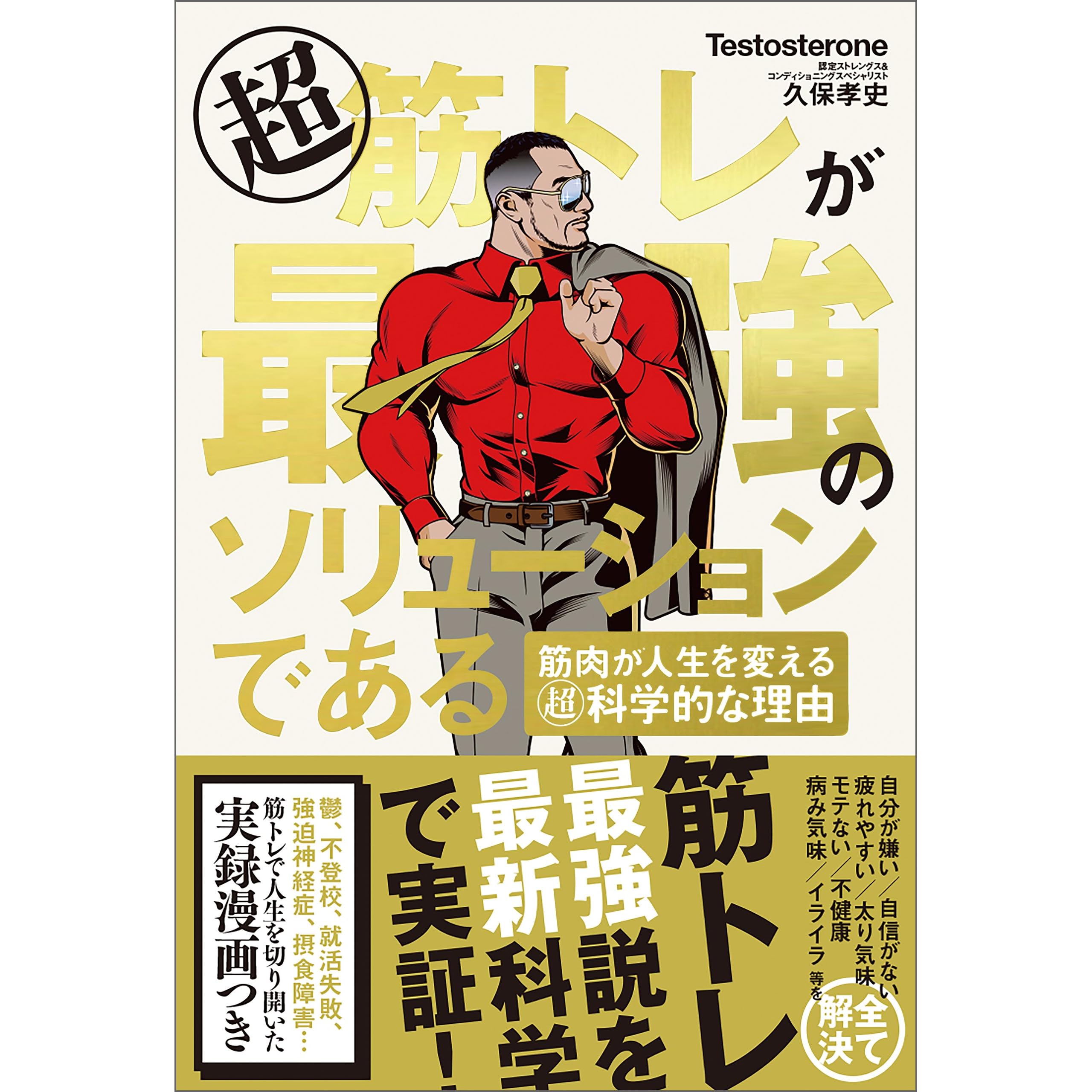 超筋トレが最強のソリューションである 筋肉が人生を変える超科学的な理由 By ｔｅｓｔｏｓｔｅｒｏｎｅ
