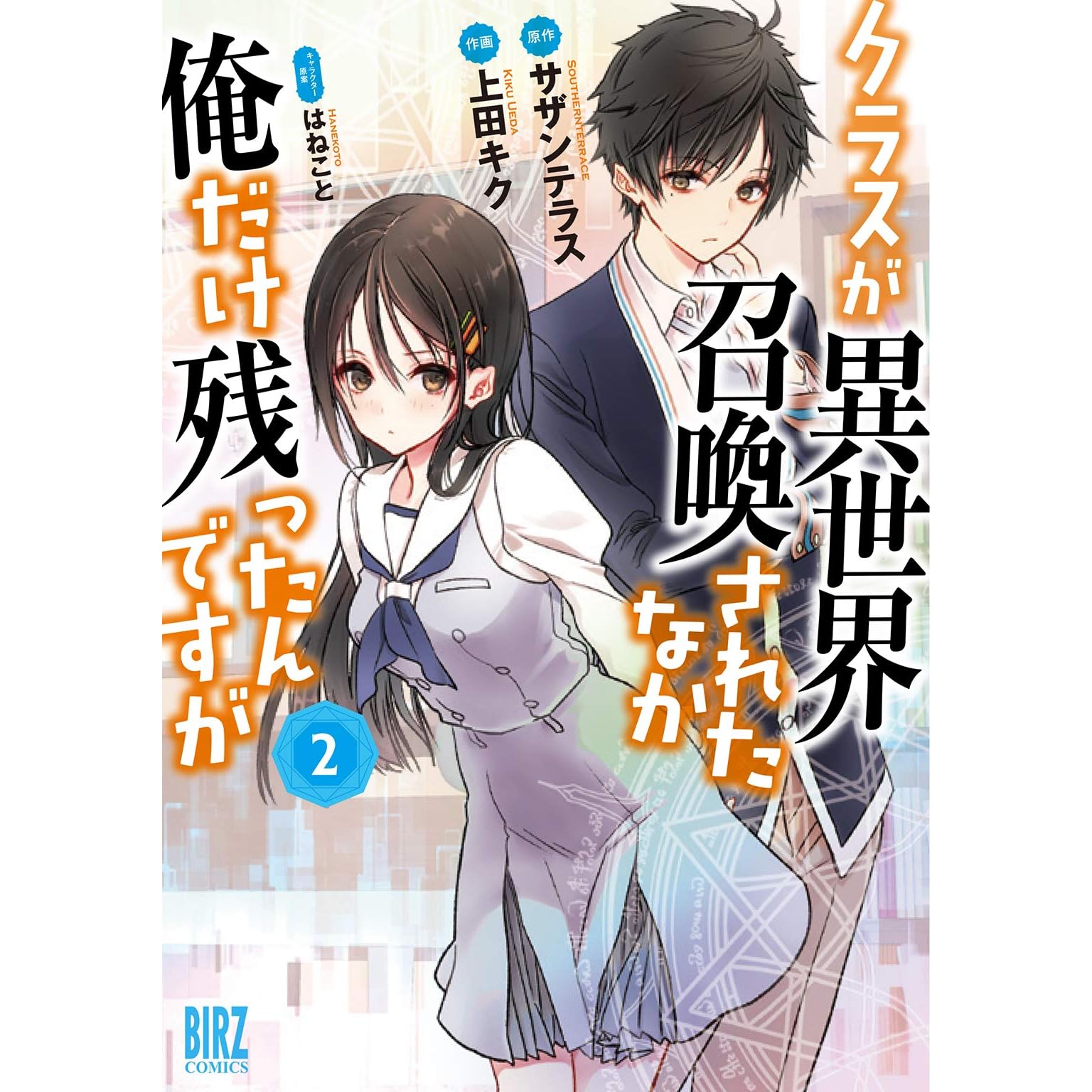 クラスが異世界召喚されたなか俺だけ残ったんですが 2 バーズコミックス By 上田キク