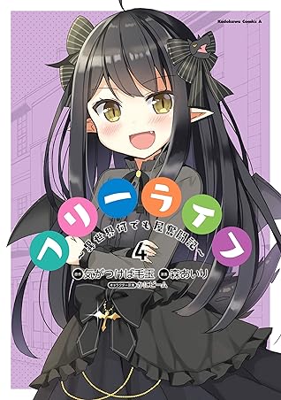 フリーライフ 異世界何でも屋奮闘記 4 角川コミックス エース By 森 あいり